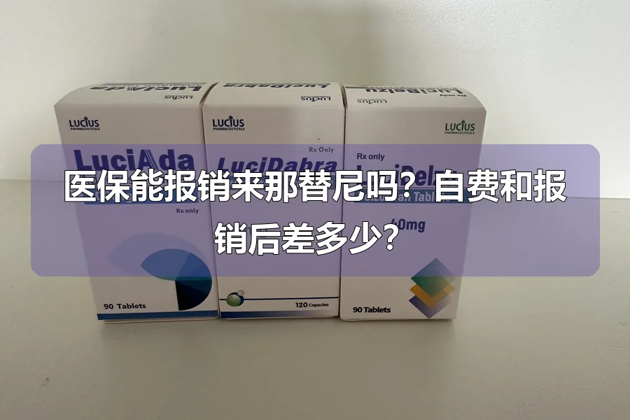 医保能报销来那替尼吗?自费和报销后差多少?