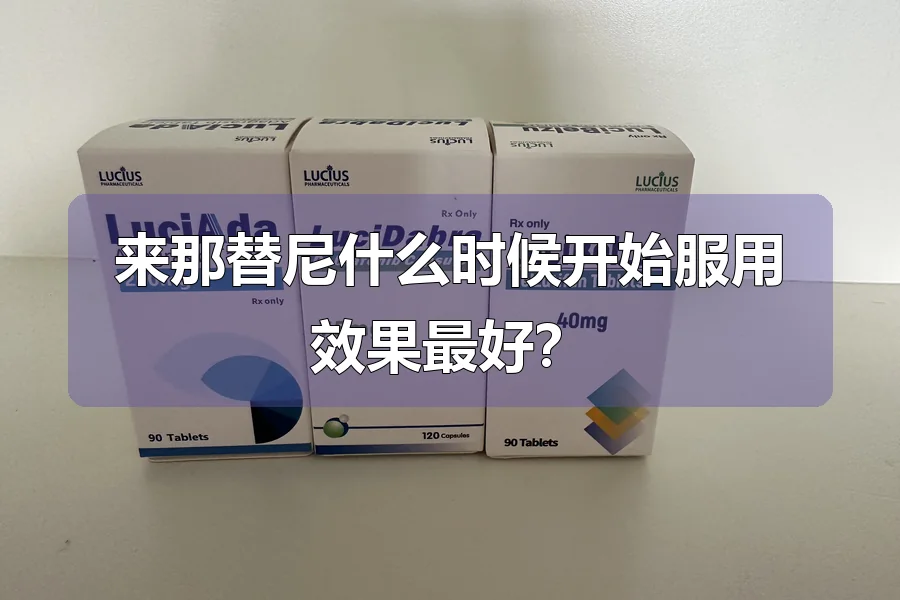 来那替尼什么时候开始服用效果最好？