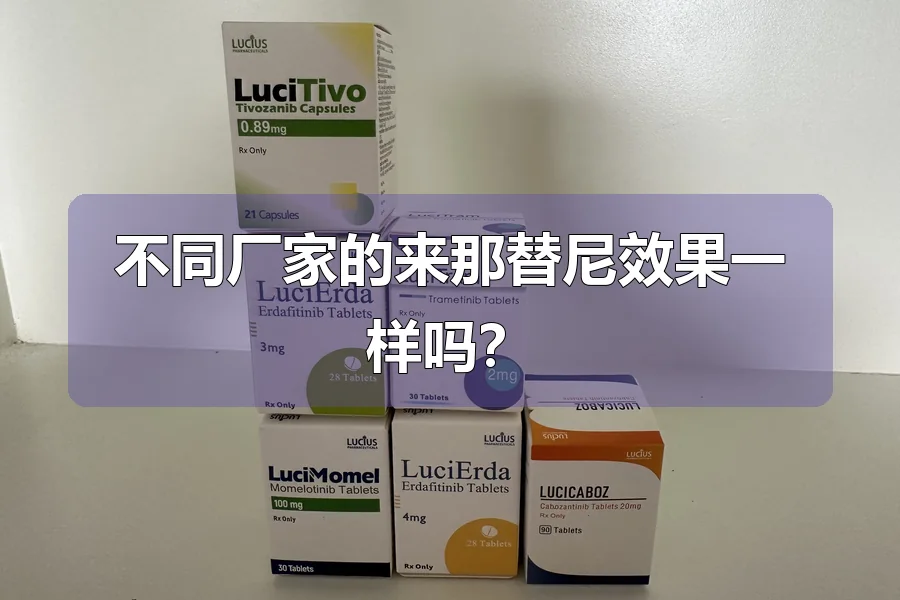 不同厂家的来那替尼效果一样吗？