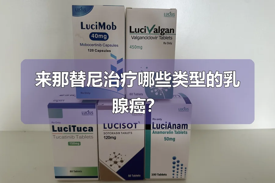 来那替尼治疗哪些类型的乳腺癌？