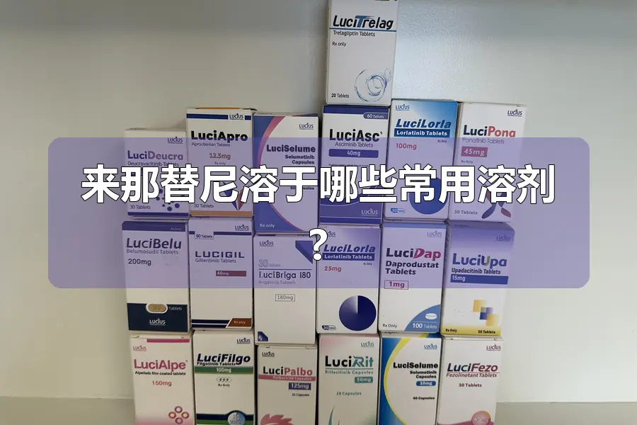来那替尼溶于哪些常用溶剂?