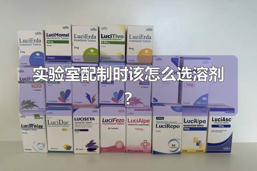 实验室配制时该怎么选溶剂?