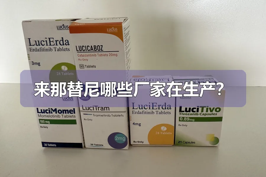 来那替尼哪些厂家在生产？