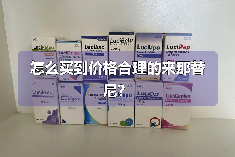 怎么买到价格合理的来那替尼?