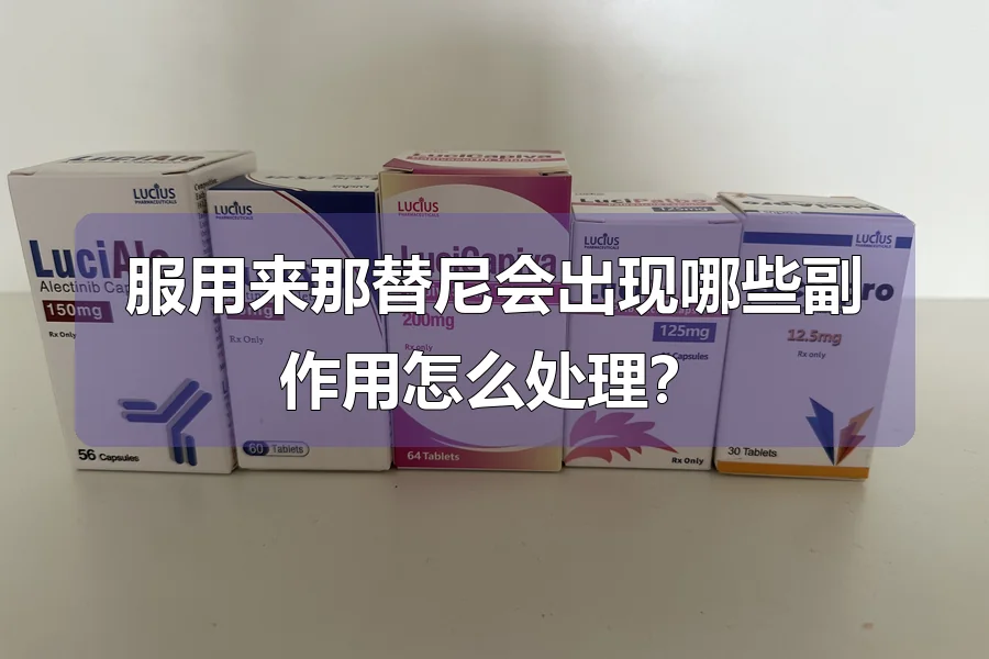 服用来那替尼会出现哪些副作用怎么处理？